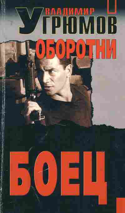 Книга Угрюмов В. Боец Оборотни, 11-2836, Баград.рф
